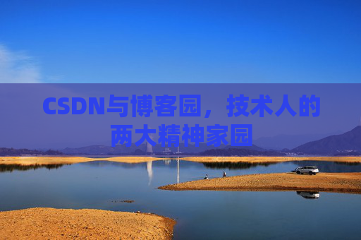 CSDN与博客园，技术人的两大精神家园
