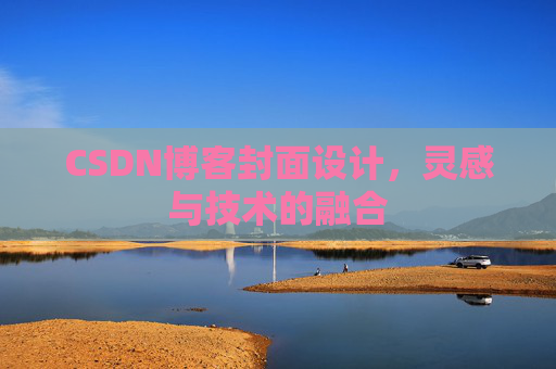 CSDN博客封面设计，灵感与技术的融合