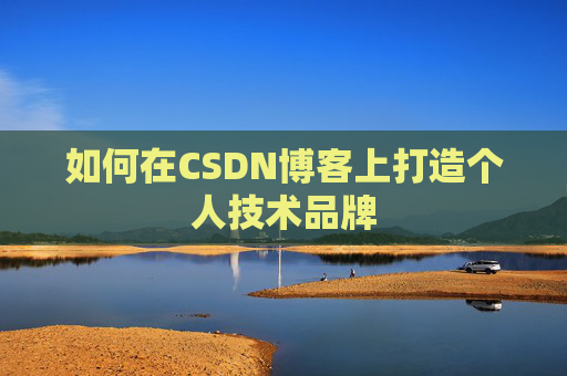 如何在CSDN博客上打造个人技术品牌